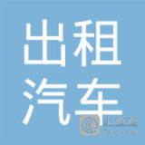 长春市出租汽车有限责任公司 城市出行的可靠伙伴